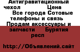 Антигравитационный чехол 0-Gravity › Цена ­ 1 790 - Все города Сотовые телефоны и связь » Продам аксессуары и запчасти   . Бурятия респ.